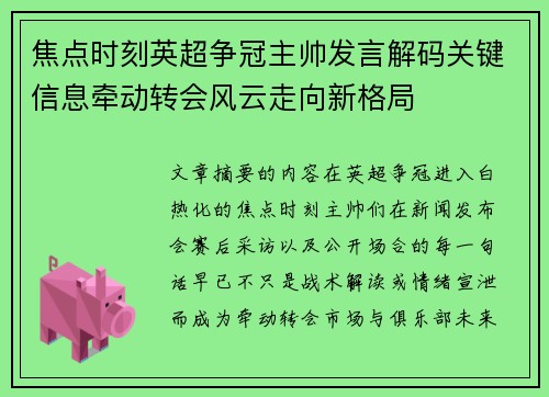 焦点时刻英超争冠主帅发言解码关键信息牵动转会风云走向新格局 焦点时刻英超争冠主帅发言解码关键信息牵动转会风云走向新格局