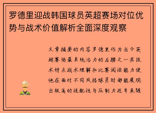 罗德里迎战韩国球员英超赛场对位优势与战术价值解析全面深度观察