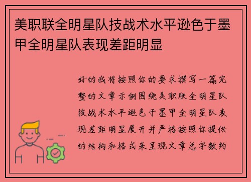 美职联全明星队技战术水平逊色于墨甲全明星队表现差距明显 美职联全明星队技战术水平逊色于墨甲全明星队表现差距明显
