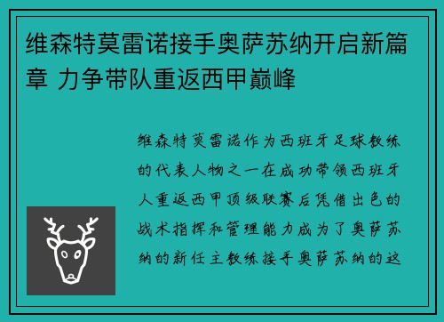 维森特莫雷诺接手奥萨苏纳开启新篇章 力争带队重返西甲巅峰 维森特莫雷诺接手奥萨苏纳开启新篇章 力争带队重返西甲巅峰
