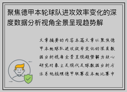 聚焦德甲本轮球队进攻效率变化的深度数据分析视角全景呈现趋势解 聚焦德甲本轮球队进攻效率变化的深度数据分析视角全景呈现趋势解