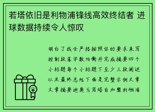 若塔依旧是利物浦锋线高效终结者 进球数据持续令人惊叹 若塔依旧是利物浦锋线高效终结者 进球数据持续令人惊叹
