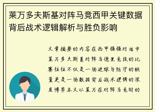 莱万多夫斯基对阵马竞西甲关键数据背后战术逻辑解析与胜负影响 莱万多夫斯基对阵马竞西甲关键数据背后战术逻辑解析与胜负影响
