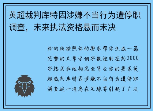 英超裁判库特因涉嫌不当行为遭停职调查，未来执法资格悬而未决