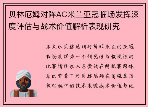 贝林厄姆对阵AC米兰亚冠临场发挥深度评估与战术价值解析表现研究