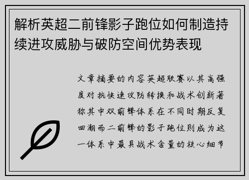 解析英超二前锋影子跑位如何制造持续进攻威胁与破防空间优势表现