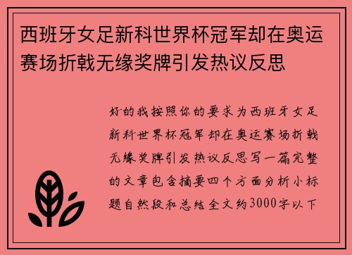 西班牙女足新科世界杯冠军却在奥运赛场折戟无缘奖牌引发热议反思 西班牙女足新科世界杯冠军却在奥运赛场折戟无缘奖牌引发热议反思