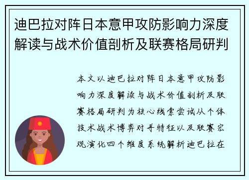迪巴拉对阵日本意甲攻防影响力深度解读与战术价值剖析及联赛格局研判