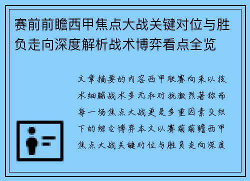 赛前前瞻西甲焦点大战关键对位与胜负走向深度解析战术博弈看点全览 赛前前瞻西甲焦点大战关键对位与胜负走向深度解析战术博弈看点全览