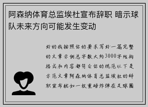 阿森纳体育总监埃杜宣布辞职 暗示球队未来方向可能发生变动 阿森纳体育总监埃杜宣布辞职 暗示球队未来方向可能发生变动