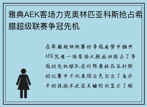 雅典AEK客场力克奥林匹亚科斯抢占希腊超级联赛争冠先机