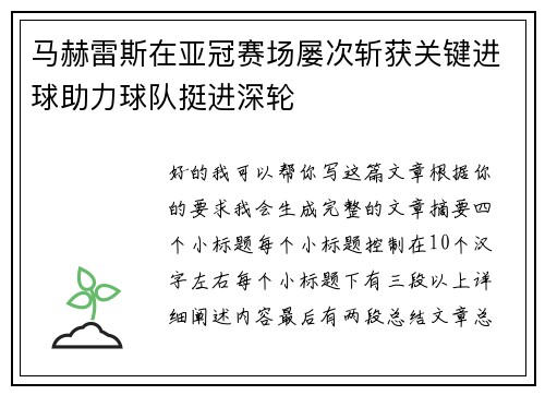 马赫雷斯在亚冠赛场屡次斩获关键进球助力球队挺进深轮