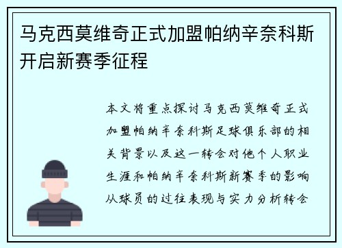 马克西莫维奇正式加盟帕纳辛奈科斯开启新赛季征程 马克西莫维奇正式加盟帕纳辛奈科斯开启新赛季征程